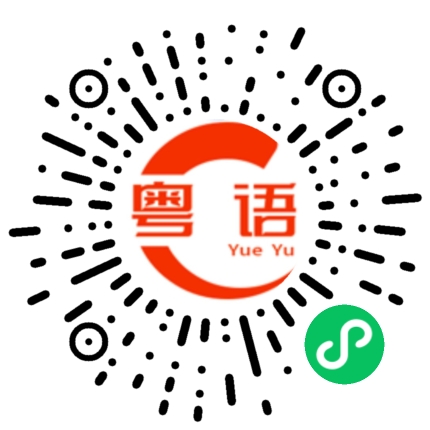 扫一扫听我是黄佳琪的粤语发音