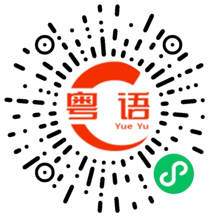 扫一扫听我会讲一点点粤语的粤语发音