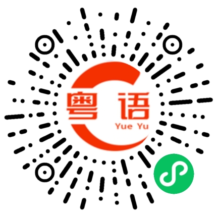 扫一扫听戏剧的粤语发音