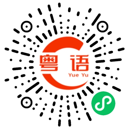 扫一扫听报尽亲恩的粤语发音
