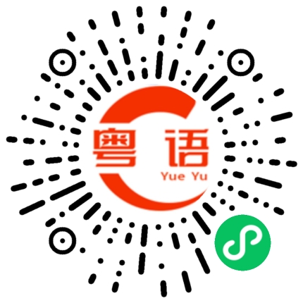 扫一扫听吃饭了吗的粤语发音