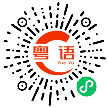 扫一扫听噃的粤语发音