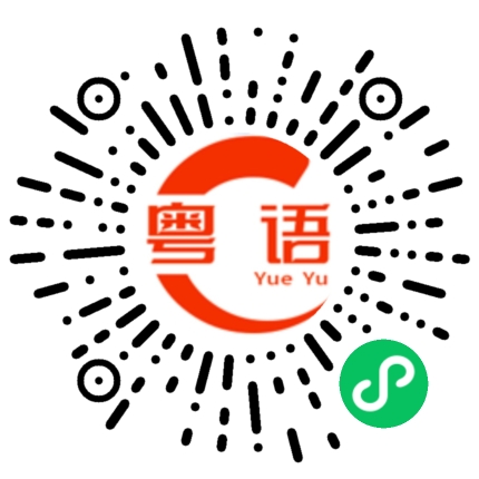 扫一扫听我学粤语一个星期的粤语发音