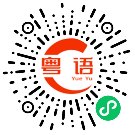 扫一扫听郑宝测的粤语发音