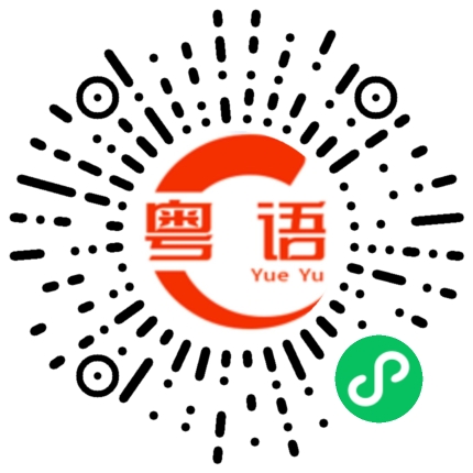 扫一扫听干什么呢的粤语发音