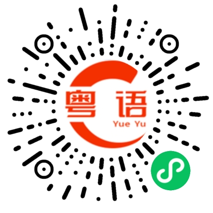 扫一扫听开始录屏的粤语发音