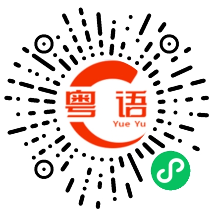扫一扫听天荒地老的粤语发音