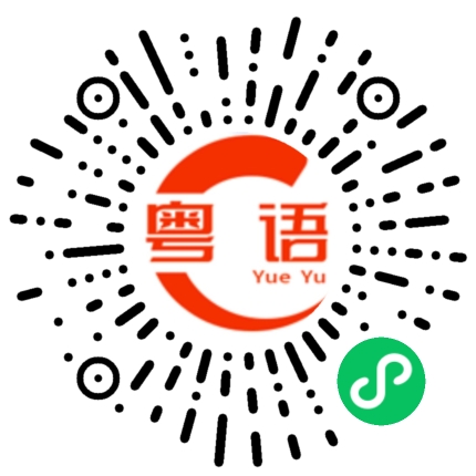 扫一扫听老家在哪的粤语发音