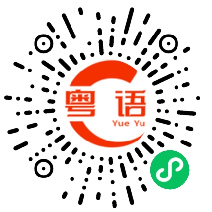 扫一扫听天下无双的粤语发音