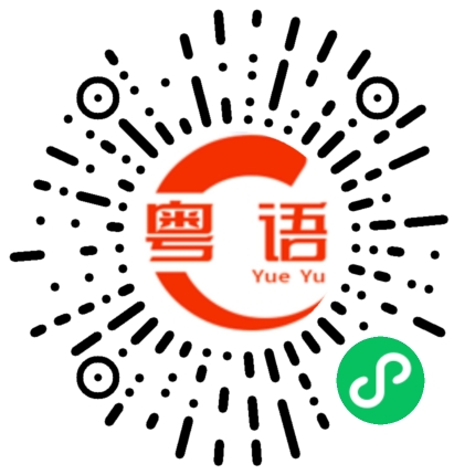扫一扫听打麻将 见亲戚的粤语发音