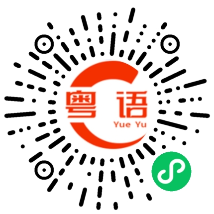 扫一扫听你不要管的粤语发音