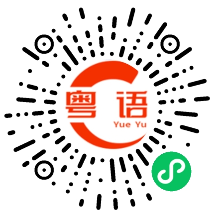 扫一扫听星期的粤语发音