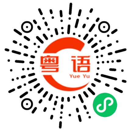扫一扫听老板，现在在做什么？的粤语发音