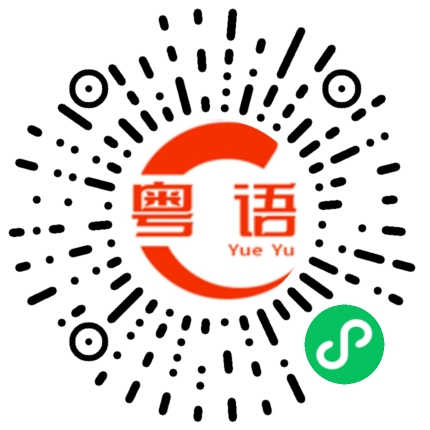 扫一扫听出来喝茶的粤语发音