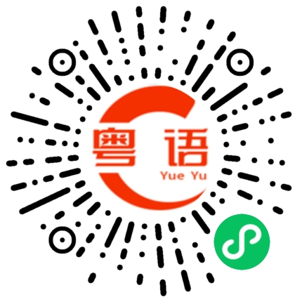 扫一扫听咁多的粤语发音