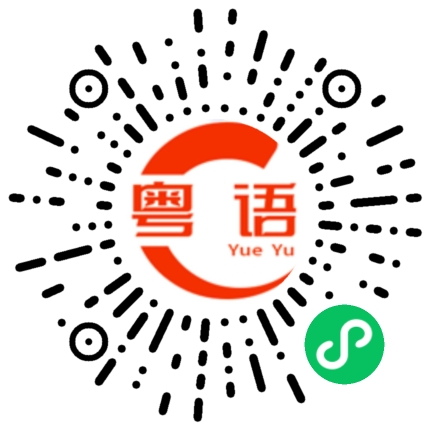 扫一扫听喝酒了的粤语发音