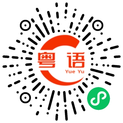 扫一扫听屯门的粤语发音