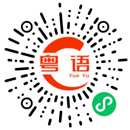 扫一扫听你是不是喝醉了的粤语发音