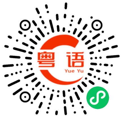 扫一扫听你长的好丑的粤语发音