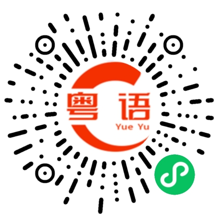扫一扫听想你的粤语发音