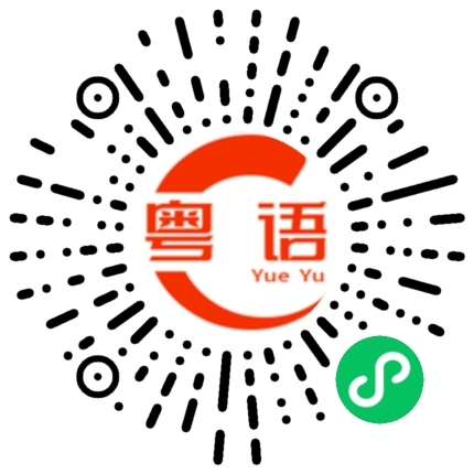 扫一扫听梁飞凡的粤语发音