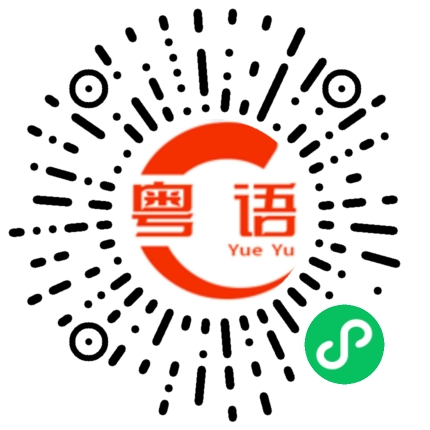 扫一扫听浪漫致死不渝的粤语发音