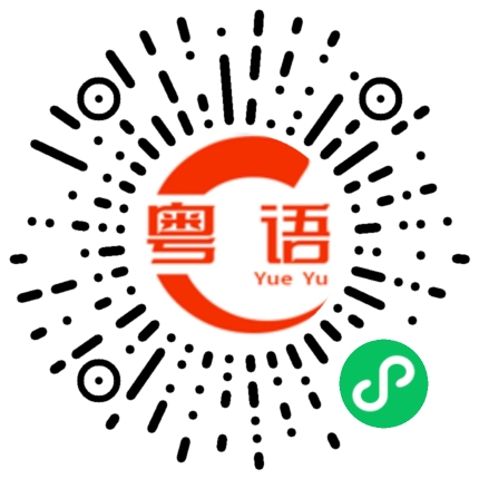扫一扫听放鸽子的粤语发音