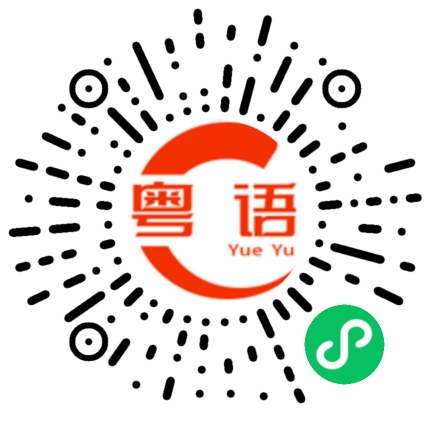 扫一扫听小远回家啦的粤语发音