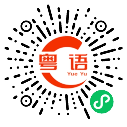扫一扫听蛤蟆的粤语发音