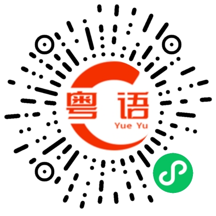 扫一扫听蛤蟆功的粤语发音