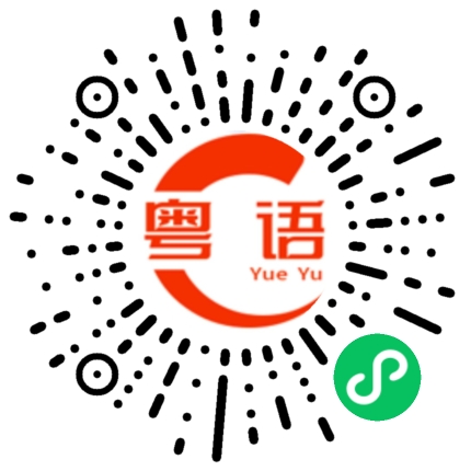 扫一扫听石碣的粤语发音