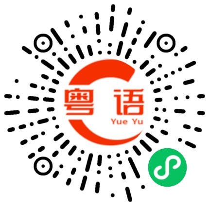 扫一扫听钦州的粤语发音