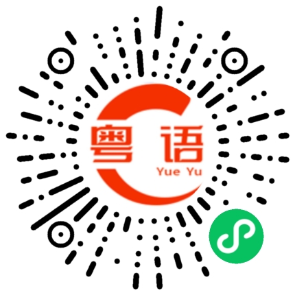 扫一扫听你好蠢的粤语发音
