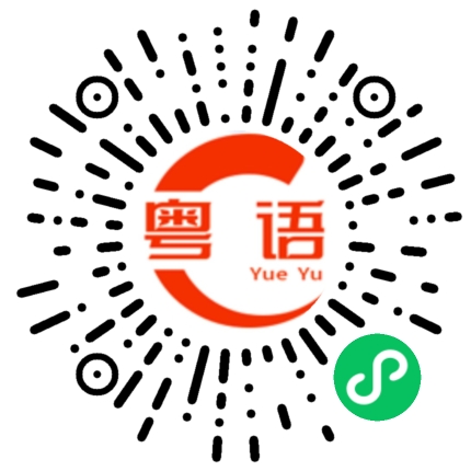 扫一扫听教我学港文的粤语发音