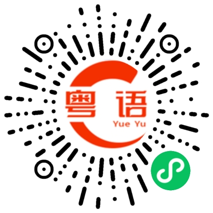 扫一扫听遏制的粤语发音