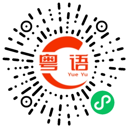 扫一扫听这是我奶奶的粤语发音