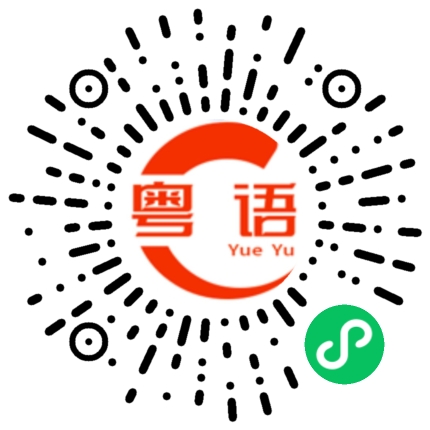 扫一扫听执着的粤语发音