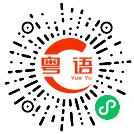 扫一扫听你为什么不告诉我的粤语发音