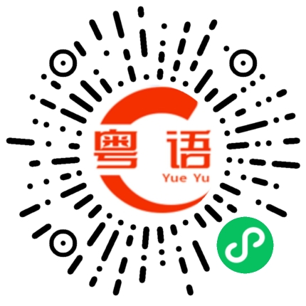 扫一扫听以往的粤语发音