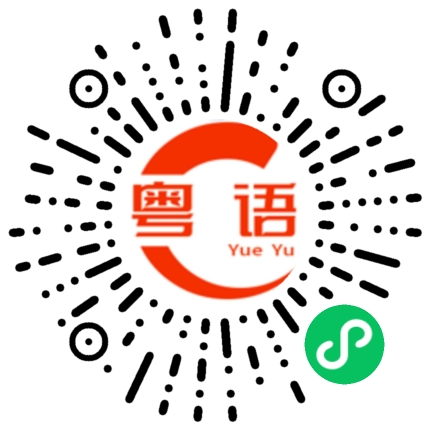 扫一扫听裤子的粤语发音
