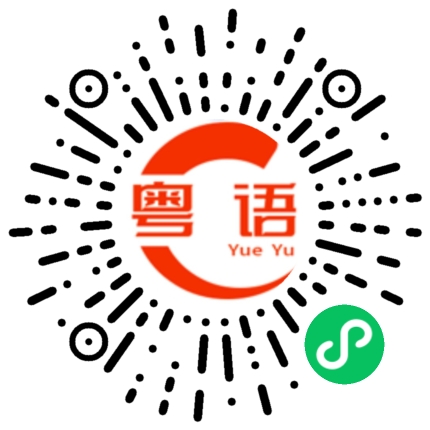 扫一扫听样子的粤语发音