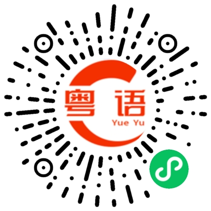 扫一扫听不是鲜花的粤语发音