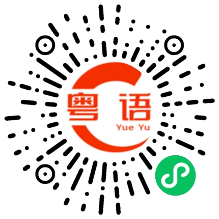 扫一扫听鲜花的粤语发音