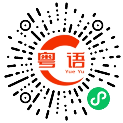 扫一扫听完成的粤语发音