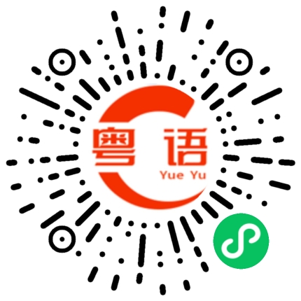 扫一扫听回家路上的粤语发音