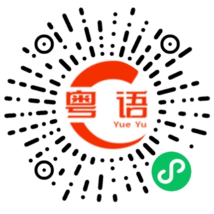 扫一扫听初次的粤语发音