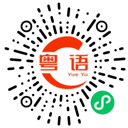 扫一扫听蔚蓝的粤语发音