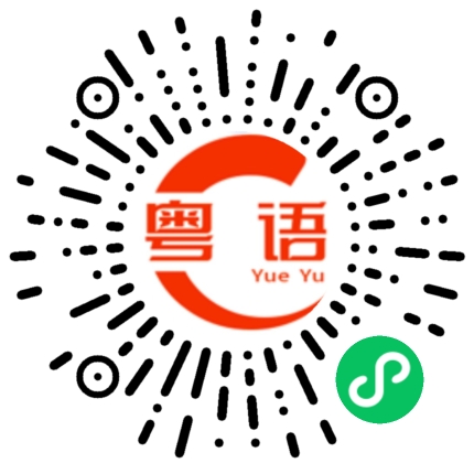 扫一扫听你是做什么工作的？这么有空。的粤语发音