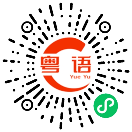 扫一扫听走就走 嘥就错过 再见就再见 冇就冇咗咯.的粤语发音