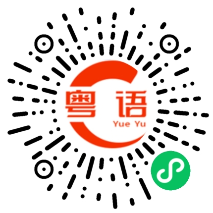 扫一扫听隨便佢啦畢竟佢又唔屬於我.的粤语发音